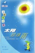 太阳珍珠雨