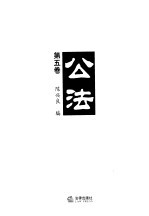 公法 第5卷