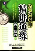 特级教师精讲通练 高三政治