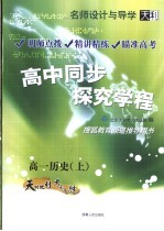 名师设计与导学 高中同步探究学程 高一历史 上 第3版