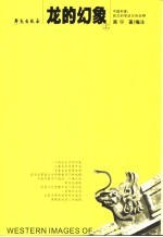 龙的幻象