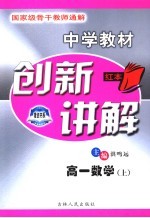 中学教材创新讲解 高一数学 上
