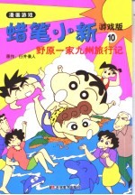 蜡笔小新游戏版 10 野原一家九州旅行记