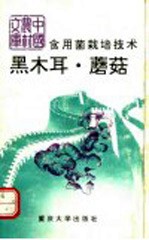 食用菌栽培技术 黑木耳 蘑菇