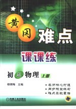 黄冈难点课课练 初三物理 上