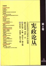 宪政论丛 第4卷