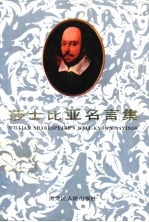 莎士比亚名言集