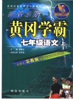 黄冈学霸 新课标苏教版 语文 七年级 上