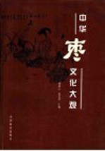 中华枣文化大观
