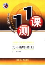 一课一测 物理 九年级 上 人教版