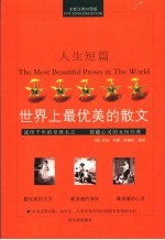 世界上最优美的散文 人生短篇 全新汉英对照版