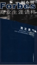 《福布斯》商业生涯语粹 激发勇气