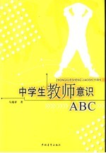 中学生教师意识ABC