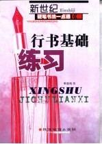 新世纪硬笔书法一点通-行书基础练习