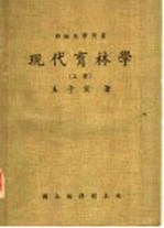 现代育林学 上