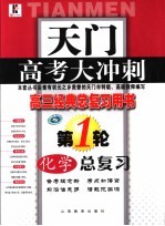 天门高考大冲刺 化学