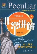 非常讲解 高三数学教材全解全析 上