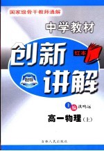 中学教材创新讲解 高一物理 上