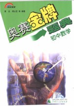 奥赛金牌题典.初中数学