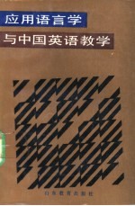 应用语言学与中国英语教学