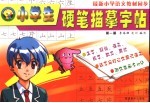 小学生硬笔描摹字帖 一年级 第1册