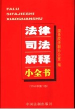 法律司法解释小全书 宪法类