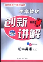 中学教材创新讲解 初二英语 上
