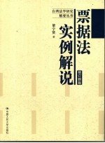 票据法实例解说 修订新版