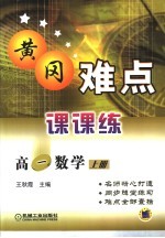 黄冈难点课课练 高一数学 上