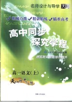 名师设计与导学 高中同步探究学程 高一语文 上 第3版
