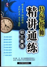 特级教师精讲通练 初三英语