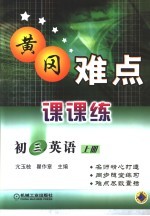 黄冈难点课课练 初三英语 上