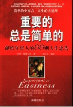 重要的总是简单的 献给年轻人的88则人生忠告