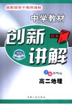 中学教材创新讲解 高二地理