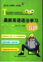 最新英语语法学习攻略 高中版