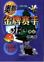 奥数金牌赛手手把手 测试 小学六年级