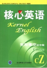 核心英语 完形填空 初中版