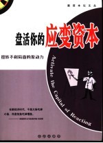 盘活你的应变资本 扭转不利局面的原动力