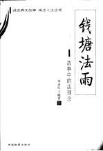 钱塘法雨 故事中的法理念