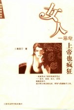 女人一思考，上帝也疯狂