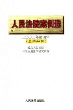 人民法院案例选 2003年第4辑 总第46辑