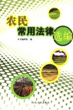 农民常用法律选编