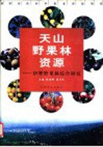 天山野果林资源 伊犁野果林综合研究