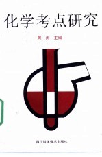 化学考点研究