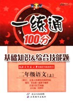 基础知识&综合技能题 一练通 语文 二年级 上