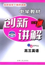 中学教材创新讲解 高三英语