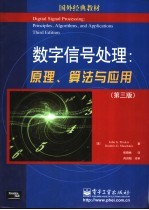 数字信号处理 原理、算法与应用 第3版