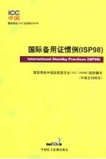 国际备用证惯例 ISP98 中英文对照本