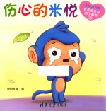 米悦讲故事 我是受欢迎的小朋友 伤心的米悦