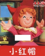 经典故事 小红帽